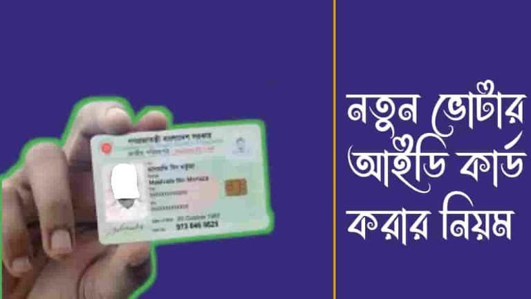 নতুন ভোটার আইডি কার্ড করার নিয়ম