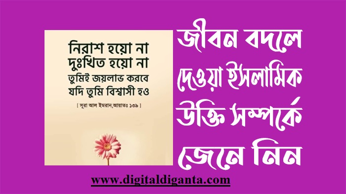 জীবন_বদলে_দেওয়া_ইসলামিক_উক্তি