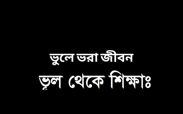 bhule-bhora-jibon-1