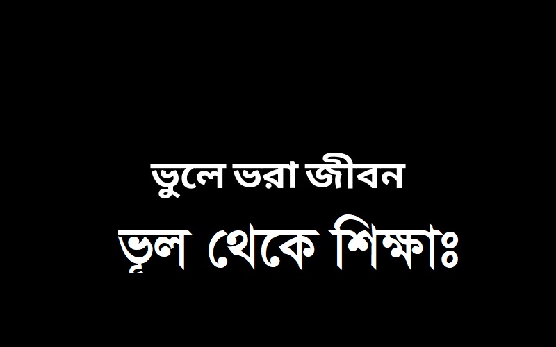 bhule-bhora-jibon-1