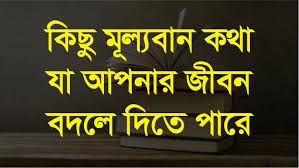 জীবনকে পাল্টানোর কিছু উপদেশ!!!! অনুপ্রেরণামূলক কথা বার্তা শুনতে খুব একটা পছন্দ করি না। যা টুকটাক শুনেছি, পড়েছি তার মূল বক্তব্য- পরিশ্রম করে যাও হতাশ হইয়ো না লেগে থাকো, হাল ছেড়ো না অনুপ্রেরণামূলক কথা বার্তা শুনতে যে সময় যাবে সেই সময়টাতে কাজ করলে অনেকখানি এগিয়ে যাবেন। সবার চলার রাস্তা একই নয় কিন্তু কিছু পেতে গেলে আপনাকে ঐ তিনটি নীতি মেনে চলতে হবে, বিকল্প কিছু নেই এটা সবার জানা। তাই আমাদের উচিৎ হবে গাদা গাদা অনুপ্রেরণামূলক কথা বার্তা না শুনে কাজে লেগে পড়া। হতাশা থেকে বেঁচে থাকবেন কীভাবে? সহজ হিসাব। 'কাজ করে যাবেন, ফলের আশা করবেন না।' ব্যস, ঝামেলা চুকে গেল। সাথে কিছু বিষয় খেয়াল রাখবেন- যদি আপনি একজন ছাত্র হন । সে হিসেবে এখন আপনার সবচেয়ে গুরুত্বপূর্ণ কাজ হলো লেখাপড়া করা। কাজটা যেহেতু করতেই হবে, সেখানে আপনার সর্বোচ্চ দিয়ে দিন। শরীরের যত্ন নিবেন। ঠিকঠাক খাওয়া দাওয়া, রুটিনমতো ব্যায়াম করবেন। ধর্মীয় অনুশাসন মেনে চলুন। এটা আপনাকে শৃঙ্খলার মধ্যে রাখবে। বিড়ি, সিগারেট, মদ, গাঁজা থেকে যথাসম্ভব দূরে থাকবেন। এগুলো শুধুই অর্থের অপচয় ঘটাবে। মানুষকে অন্ধ বিশ্বাস করবেন না। বন্ধু নির্বাচনে সতর্ক হবেন। ধন্যবাদের আশা না করেই অন্যের উপকার করবেন, ভালো ব্যবহার করবেন। পাঠ্য বইয়ের বাইরেও অন্য বই পড়ার অভ্যাস করুন। প্রতিদিন অন্তত এক পৃষ্ঠা হলেও পড়ার চেষ্টা করবেন। নিজের পরিবারকে কখনো ভুলে যাবেন না। সর্বাবস্থায় বাবা মায়ের খেয়াল রাখবেন। অলসতা পরিহার করবেন। রাগের মাথায় কোন সিদ্ধান্ত নিবেন না। সাইকেল, মোটরসাইকেলকে পঙ্খীরাজ ভাববেন না। দুর্ঘটনা বলে কয়ে আসে না, সতর্কতা নিজের। জীবনসঙ্গী নিয়ে চিন্তিত হবার কিছু নেই, সময় হলে দেখা পেয়ে যাবেন। মাত্রাতিরিক্ত আবেগ পরিহার করে বাস্তবতা মেনে নিবেন। হতাশ না হয়ে লেগে থেকে পরিশ্রম করে যাবো। জীবন পাল্টাতে বাধ্য। সফলতা আপেক্ষিক, অন্তত শান্তির অভাব হবে না। 'কর্ম করে যাবো, ফলের আশা করবো না'- নীতি তো আছেই।
