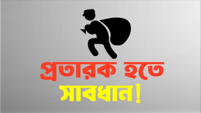 প্রতারনা
