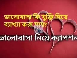 ভালোবাসা কি যুক্তি দিয়ে ব্যাখ্যা করা যায়?