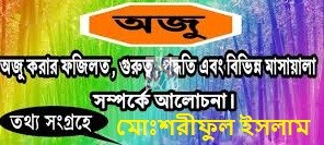অযু করার সঠিক নিয়ম ও ফজিলত