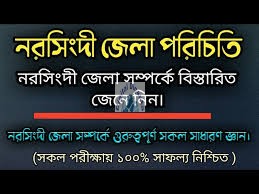 এক নজরে নরসিংদী জেলা