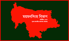 এক নজরে ময়মনসিংহ বিভাগ