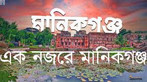 এক নজরে মানিকগঞ্জ জেলা