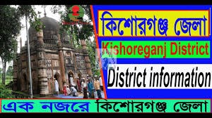 কিশোরগঞ্জ জেলা