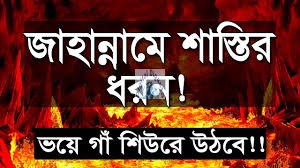 জাহান্নাম কেমন হব