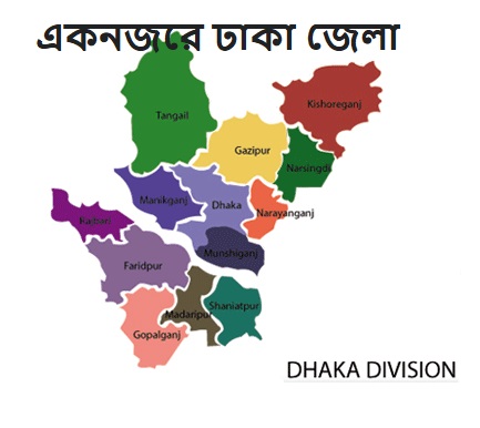 ঢাকা জেলা