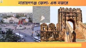 নারায়ণগঞ্জ জেলা