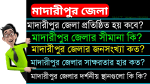 মাদারীপুর জেলা
