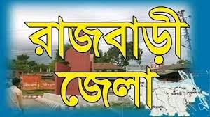 রাজবাড়ী জেলা