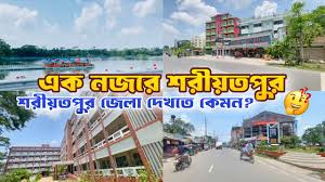 শরীয়তপুর জেলা