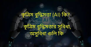 AI কী? আপনার কর্মজীবন বদলে দিতে চলেছে এই