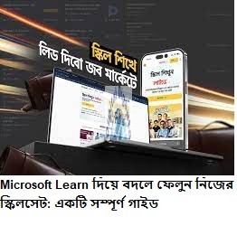 বদলে ফেলুন নিজের স্কিলসেটMicrosoft Learn দিয়ে