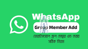 হোয়াটসঅ্যাপে গ্রুপ