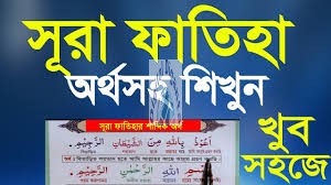 সূরা ফাতেহা