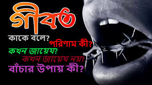 কারো অনুপস্থিতিতে তার দোষ বলা পরিনাম কি? জেনে নিন!!!