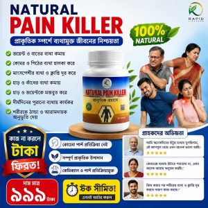 ন্যাচারাল পেইন কিলার