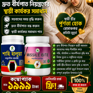 সহবাসের সময় বৃদ্ধি ও দ্রুত বীর্যপাত নিয়ন্ত্রণের স্থায়ী কার্যকর সমাধান