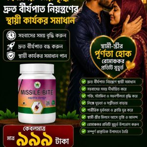 সহবাসের সময় বৃদ্ধি ও দ্রুত বীর্যপাত নিয়ন্ত্রণের স্থায়ী কার্যকর সমাধান