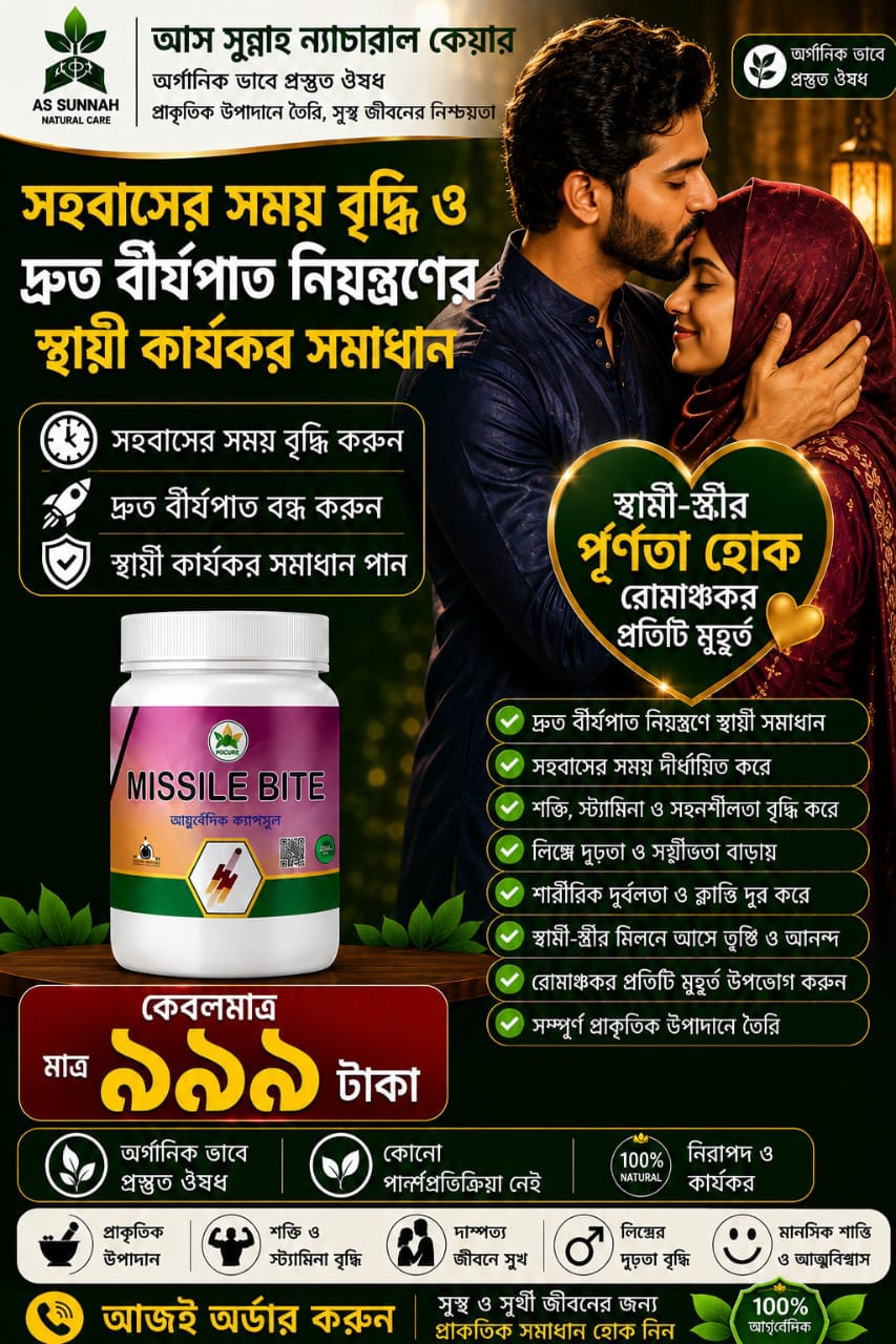 সহবাসের সময় বৃদ্ধি ও দ্রুত বীর্যপাত নিয়ন্ত্রণের স্থায়ী কার্যকর সমাধান